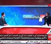 방송 중 학위증 찢었다…아프간 교수, 자국 여성 차별 비판하다 당국에 끌려가 구금