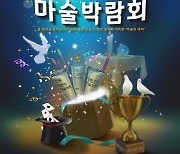 안양에서 펼쳐지는 마술잔치 ‘사단법인 한국마술학회 마술박람회’