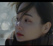 '감성 장인' 양요섭 '덤덤하게 또, 안녕' 발매..야오키 프로젝트