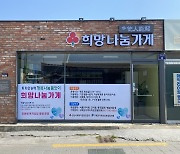'타인능해' 구례 희망나눔가게 7일부터 재운영