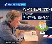 8억 넘게 매입 ‘文 책방’ 첫삽…주민들 걱정 반 기대 반?