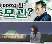 [여랑야랑]1,000억 원짜리 박정희 추모관? / 안철수-이준석, 적대적 공생?