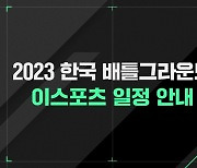 크래프톤, 한국 배그 이스포츠 2023시즌 일정 공개