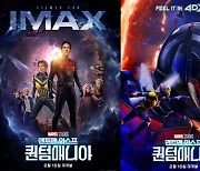 '앤트맨3', IMAX→돌비·4DX 개봉 포스터…특수관별 관람 포인트는?