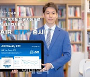 美 ETF도 AI가 분석...한국투자증권, 'AIR ETF' 출시