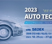 2023 자동차 기술 산업전, 올해 10월 개최