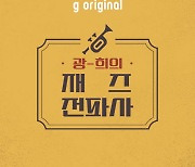 지니뮤직, '광-희의 재즈전파사' 1주년 LP음악감상회 개최