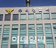 서울 강남구 호텔서 함께 마약 투약한 30대 남녀…검찰 송치