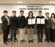 플레이디·오리콤, 디지털 프로젝트 그룹 ‘몽몽(MONT MONT)’ 설립