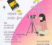 충북교육도서관 '스토리 창작교실' 참가자 모집