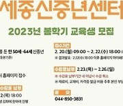"인생 2막 지원" 세종신중년센터 봄 학기 교육생 모집