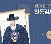충주박물관, 안동 김씨 가문 기탁유물 특별전시회 열어