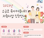대전 유성구, 소규모 육아커뮤니티 지원사업 단체 모집