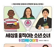 세상을 바꾼 어린 영웅들…'세상을 움직이는 소년 소녀 두 번째 이야기' [신간]