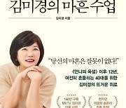 40대를 위한 위로와 응원…'김미경의 마흔 수업' [신간]