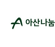 아산나눔재단 새 CI 공개…"진취적·긍정적 이미지 담아"
