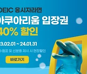 YBM-코엑스아쿠아리움, 토익 응시생에 입장권 40% 할인