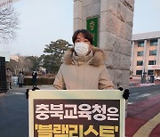 "충북교육청은 블랙리스트 명단 공개하고 관련자 처벌하라"