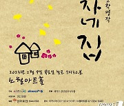 ‘아카펠라로 읽는 문학명작, 그 여자네 집’ 9일 서울 소월아트홀 공연
