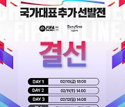 ‘피파온라인4’ 태극마크 주인공은?…항저우AG 국가대표 추가 선발결선 10일 개최
