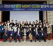 Sh수협은행, '2023년 방카 MDRT 클럽 발대식' 개최