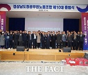 제10대 경남도청공무원노동조합 출범식 개최