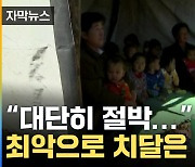 [자막뉴스] "대단히 절박한 과제"...심상치않은 북한 상황