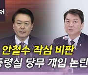 [뉴있저] 尹, 안철수 작심 비판...野 '이상민 탄핵소추' 발의