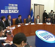 민주, '검사기피법' 논의...한동훈 "특정인 불처벌법 만들라"
