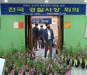 총경회의 인사 보복 논란..."경찰 길들이기" vs "소신"