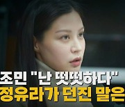 [나이트포커스] 조민 "난 떳떳하다"...정유라가 던진 말은?