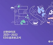 지속가능경영 성과 총정리…신한라이프 첫 ESG보고서 발간