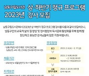 남동구립도서관, 2023년 ‘상‧하반기 정규 프로그램’ 강사 모집