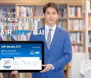 "美ETF 정보 AI가 분석"…한국투자증권, `AIR ETF` 리포트 서비스