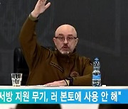 우크라 "서방 지원 무기, 러 본토에 사용 안 해"