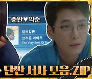 안 해 본 직업이 없는 병약 로맨스 장인! '일타스캔들' 치열쌤 정경호 인생캐 3 #요즘드라마