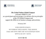 HMM, 유엔글로벌콤팩트(UNGC) 가입.. "ESG 경영 실천"