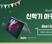 한국레노버, 공식 온라인 스토어 단독  ‘신학기 아카데미 페스티벌’ 진행