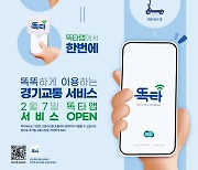 버스도 부르면 온다…경기도, 통합교통 앱 ‘똑타’ 출시