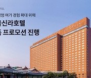 데일리호텔, 서울신라호텔 단독 프로모션 진행