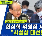 [뉴스하이킥] 김효재 방통위원 "한상혁 사퇴 거부? 사실상 대선거부" 반발