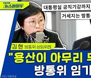 [뉴스하이킥] 방통위 김현 "대통령실, 권한 밖 일 하고 있어.. 용산 아무리 무리해도 임기 지킨다"