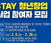 군산시, 군산 STAY 청년창업 주거지원사업 참여자 모집
