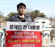 윤상현 "文정부 때문에 경제 폭망"…평산마을서 1인 시위