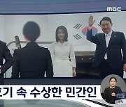 한국기자상 대상에 MBC '1호기 속 수상한 민간인' 선정