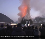 ‘전국 최대 규모 달집’…경북 청도, 5년 만의 정월대보름 행사 풍성