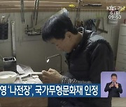 박재성·정철영 '‘나전장’, 국가무형문화재 인정