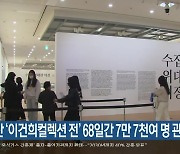 부산 ‘이건희컬렉션 전’ 68일간 7만 7천여 명 관람