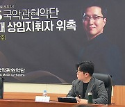 KBS국악관현악단 상임지휘자에 박상후 씨 최연소 임명
