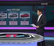 [ET] “천만 원 내렸어요” 폭탄 세일 테슬라…다음은 ‘반값 전기차?’